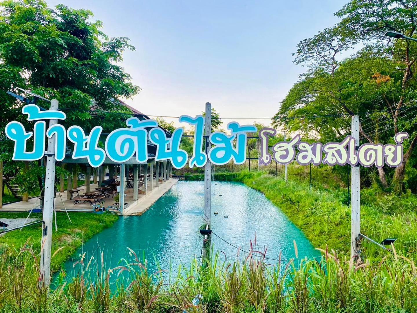 บ้านต้นไม้โฮมสเตย์อุทัยธานี Exterior foto